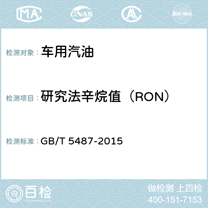 研究法辛烷值（RON） 汽油辛烷值测定法(研究法) GB/T 5487-2015 5.2