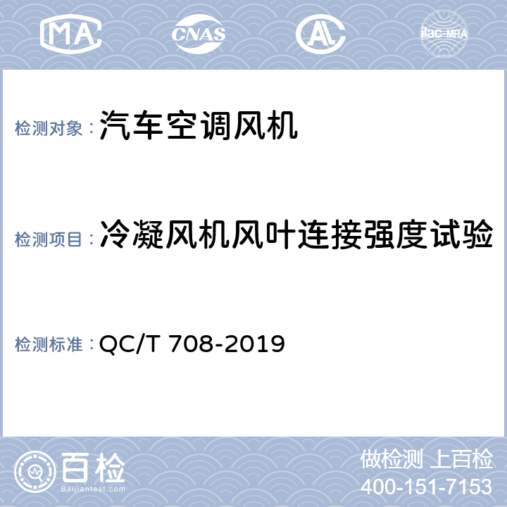 冷凝风机风叶连接强度试验 汽车空调风机 QC/T 708-2019 5.7条