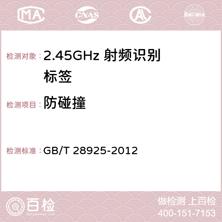 防碰撞 信息技术 射频识别 2.45GHz空中接口协议 
GB/T 28925-2012 11