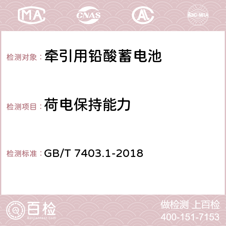 荷电保持能力 牵引用铅酸蓄电池 GB/T 7403.1-2018 4.3