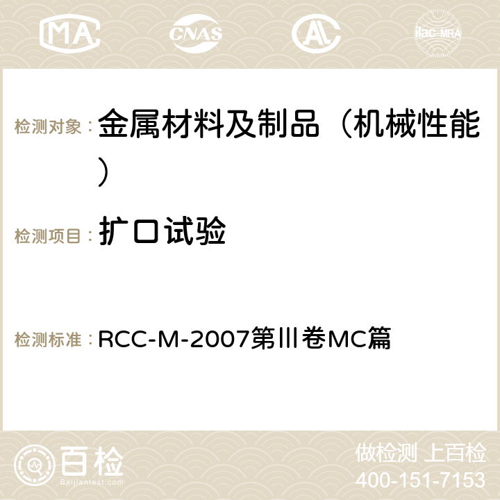 扩口试验 压水堆核岛机械设备设计和建造规则 RCC-M-2007第Ⅲ卷MC篇 MC1271