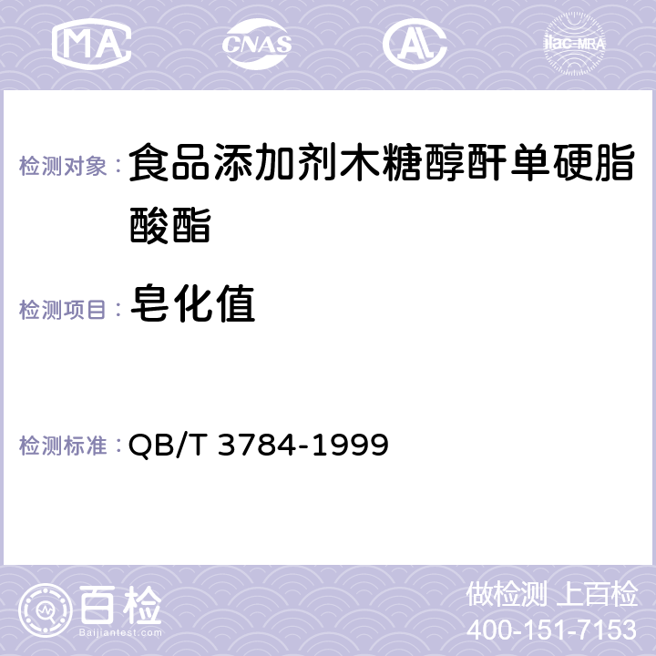 皂化值 食品添加剂 木糖醇酐单硬脂酸酯 QB/T 3784-1999