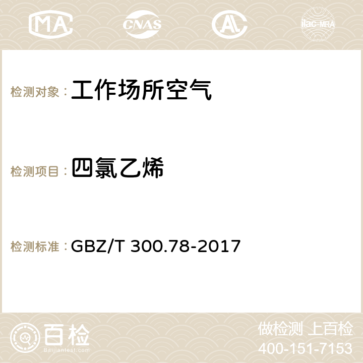 四氯乙烯 工作場所空氣有毒物質(zhì)測定 第78部分：氯乙烯、二氯乙烯、三氯乙烯和四氯乙烯 GBZ/T 300.78-2017 氯乙烯、二氯乙烯、三氯乙烯和四氯乙烯的熱解吸-氣相色譜法 4/ 三氯乙烯和四氯乙烯的溶劑解吸-氣相色譜法 6/ 三氯乙烯和四氯乙烯的無泵型采樣器-氣相色譜法 7