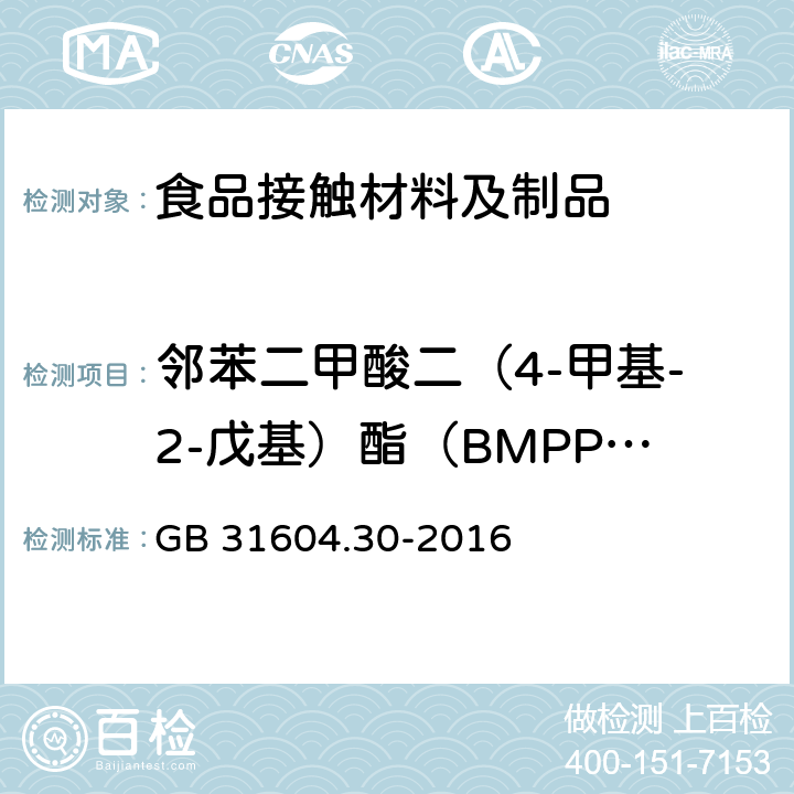 邻苯二甲酸二（4-甲基-2-戊基）酯（BMPP）迁移量 食品安全国家标准 食品接触材料及制品 邻苯二甲酸酯的测定和迁移量的测定 GB 31604.30-2016