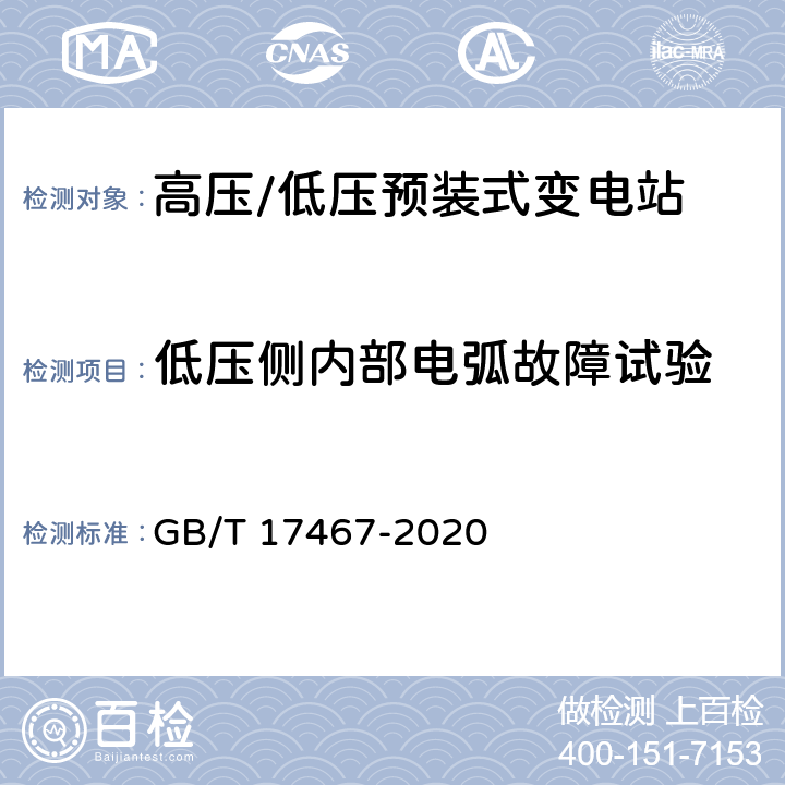 低压侧内部电弧故障试验 高压/低压预装式变电站 GB/T 17467-2020 7.102.3