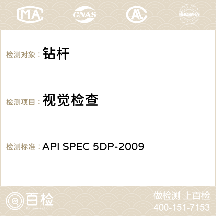 视觉检查 钻杆规范 API SPEC 5DP-2009 7.18