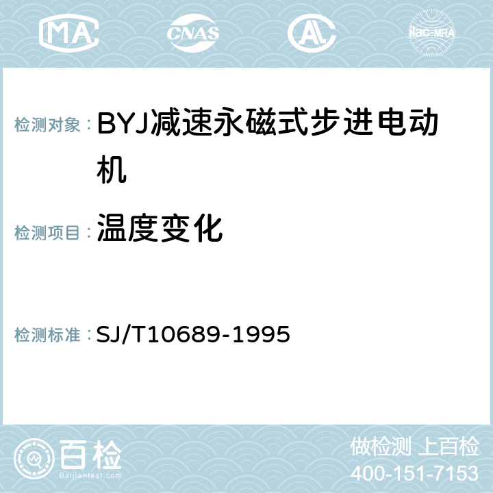 温度变化 BYJ系列减速永磁式步进电动机 SJ/T10689-1995 4.22、5.23