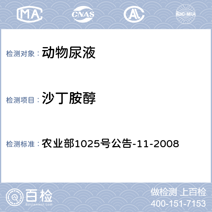 沙丁胺醇 猪尿中β-受体激动剂多残留检测 液相色谱－串联质谱法 农业部1025号公告-11-2008