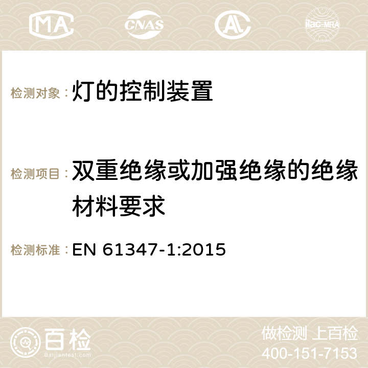 双重绝缘或加强绝缘的绝缘材料要求 灯的控制装置　第1部分：一般要求和安全要求 EN 61347-1:2015 附录N