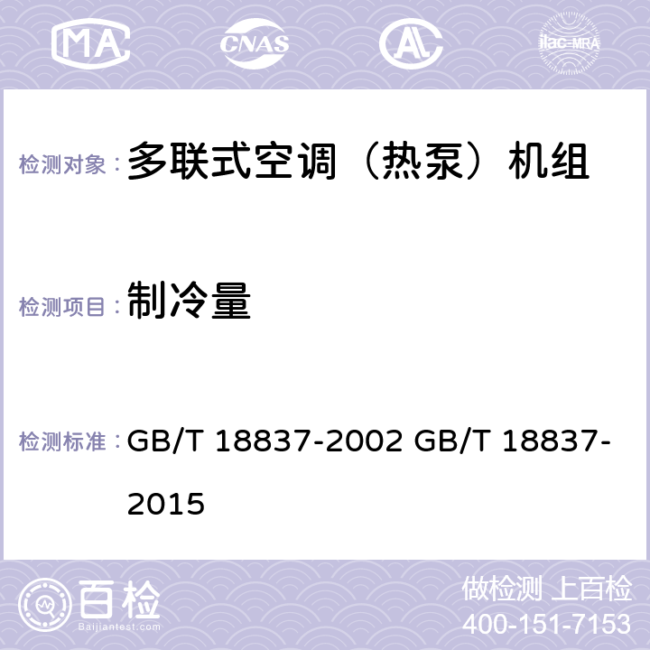 制冷量 多联式空调（热泵）机组 GB/T 18837-2002 GB/T 18837-2015 6.4.3
