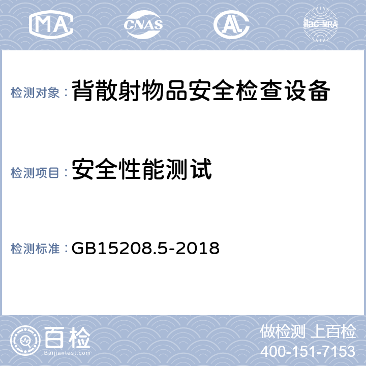 安全性能测试 微剂量X射线安全检查设备第5部分：背散射物品安全检查设备 GB15208.5-2018 6.6