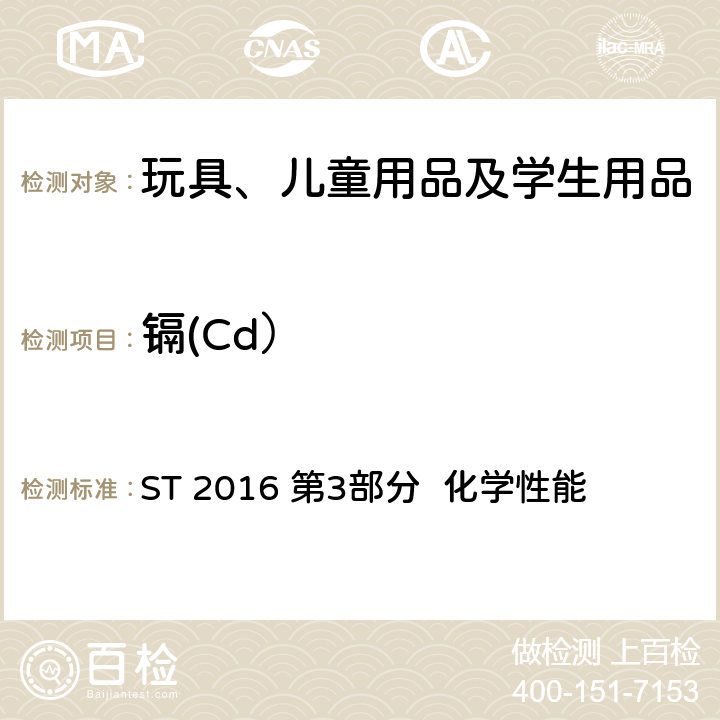 镉(Cd） 日本玩具协会 玩具安全标准 ST 2016 第3部分 化学性能 1.4 、2.6