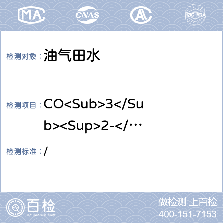 CO<Sub>3</Sub><Sup>2-</Sup> 《水和废水监测分析方法》（第四版）（增补版）中国环境出版集团2018年 / 第三篇第一章第十二节（一）