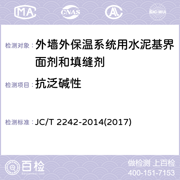 抗泛碱性 《外墙外保温系统用水泥基界面剂和填缝剂》 JC/T 2242-2014(2017) 7.4.6