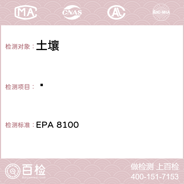 䓛 EPA 8100 多环芳烃检测方法 