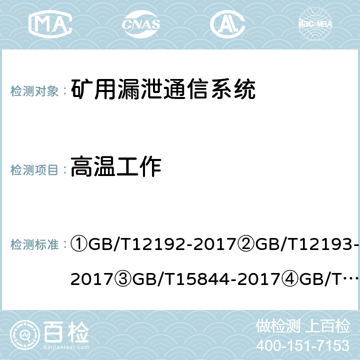 高温工作 ①移动通信调频发射机测量方法②移动通信调频接收机测量方法③移动通信专业调频收发信机通用规范④漏泄电缆无线通信系统总规范⑤煤矿通信、检测、控制用电工电子产品通用技术要求⑥煤矿通信、检测、控制用电工电子产品基本试验方法⑦煤矿监控系统主要性能测试方法 ①GB/T12192-2017
②GB/T12193-2017
③GB/T15844-2017
④GB/T15875-1995
⑤MT209-90
⑥MT/T210-90
⑦MT/T772-2009 ①12.3②23.2.2