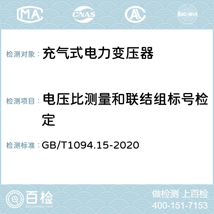 电压比测量和联结组标号检定 电力变压器 第15部分：充气式电力变压器 GB/T1094.15-2020 11.1.2.2