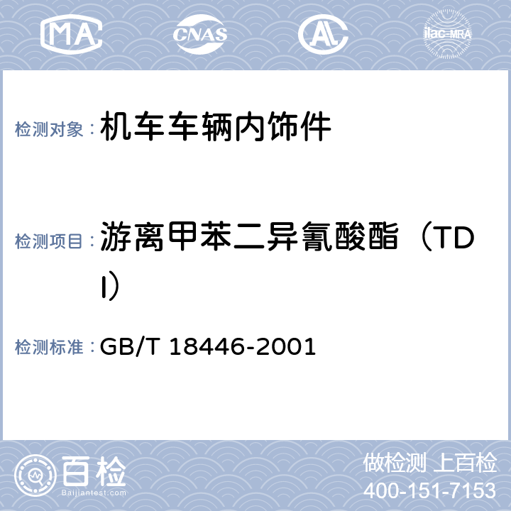 游离甲苯二异氰酸酯（TDI） GB/T 18446-2001 气相色谱法测定氨基甲酸酯预聚物和涂料溶液中未反应的甲苯二异氰酸酯(TDI)单体