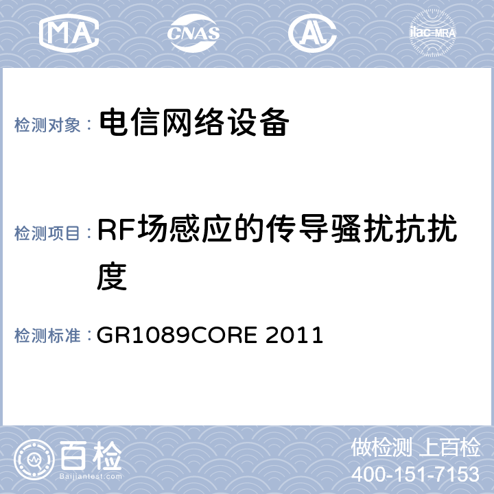 RF场感应的传导骚扰抗扰度 电信网络设备电磁兼容及安全通用要求 GR1089CORE 2011 7.2.1.2.3