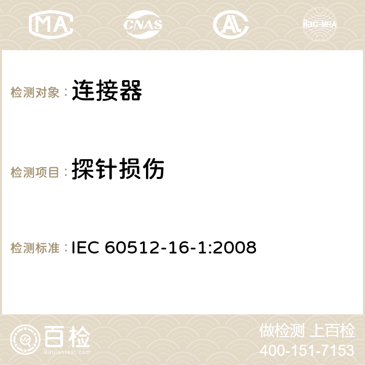 探针损伤 IEC 60512-1 电子设备连接器 - 试验和测量 - 第16-1部分：触点和终端的机械试验 - 试验16a：探头损坏 6-1:2008 1