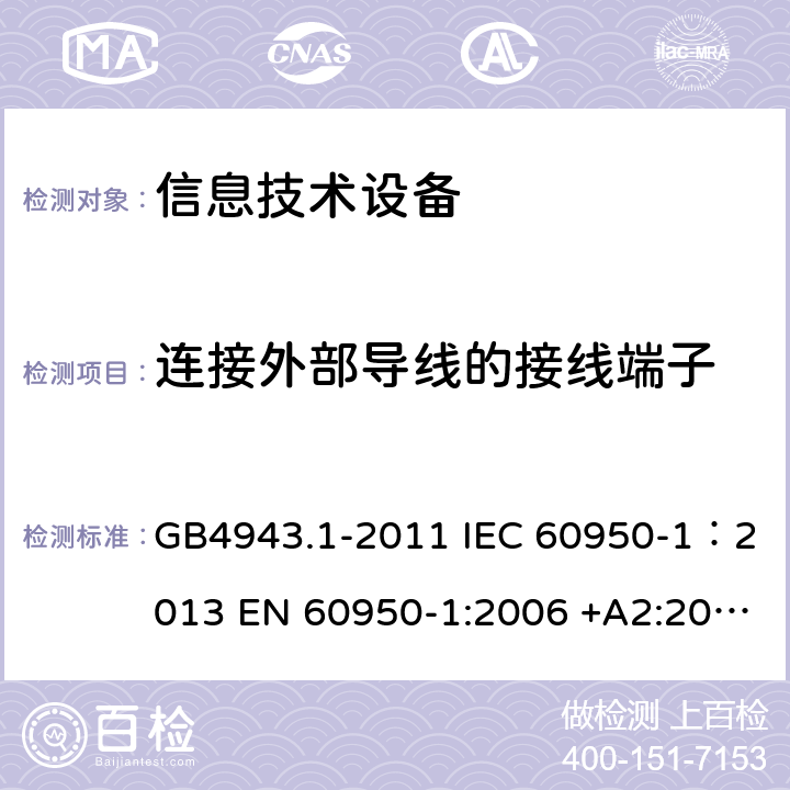 连接外部导线的接线端子 信息技术设备 安全 第一部分：通用要求 GB4943.1-2011 IEC 60950-1：2013 EN 60950-1:2006 +A2:2013 AS/NZS60950.1:2011 UL 60950:2007 3.3