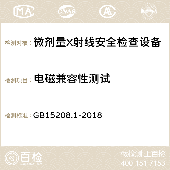 电磁兼容性测试 微剂量X射线安全检查设备第1部分：通用技术要求 GB15208.1-2018 6.7