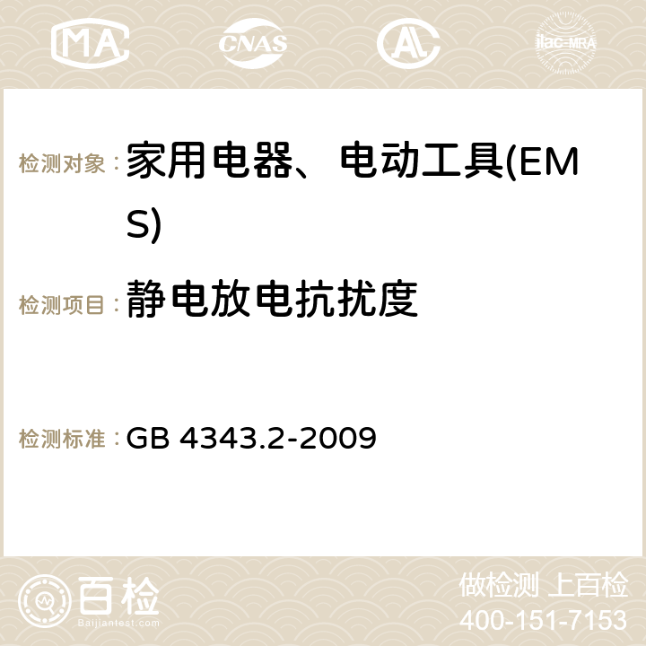 静电放电抗扰度 电磁兼容 家用电器、电动工具和类似电热器具的要求 第2部分：抗扰度——产品类标准 GB 4343.2-2009 5.1