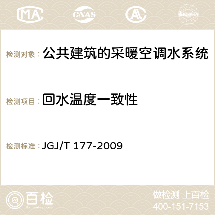 回水温度一致性 公共建筑节能检测标准 JGJ/T 177-2009 8.3