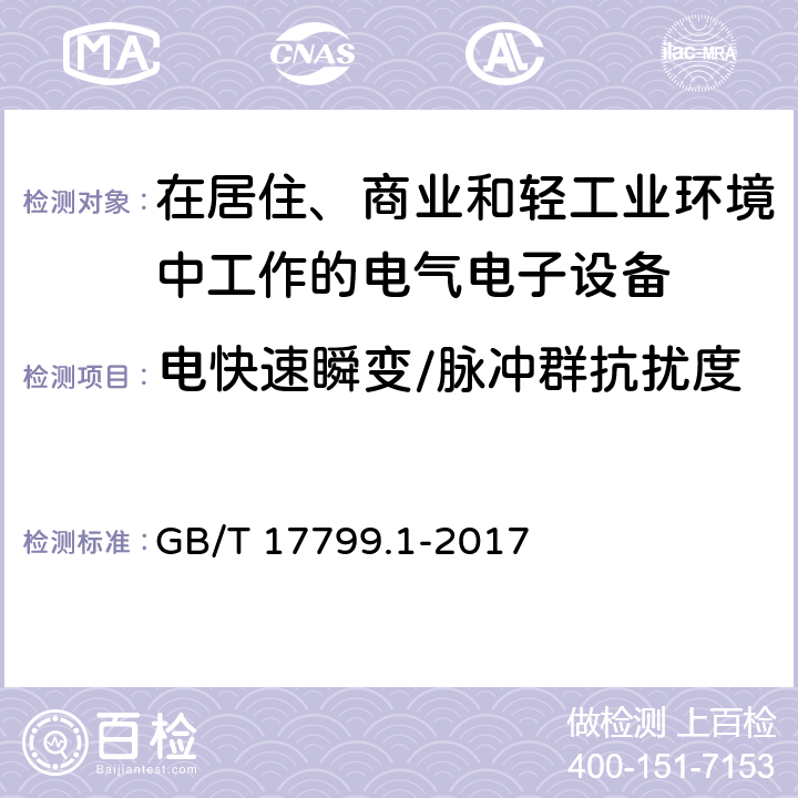 电快速瞬变/脉冲群抗扰度 电磁兼容 通用标准 居住、商业和轻工业环境中的发射标准 GB/T 17799.1-2017 9