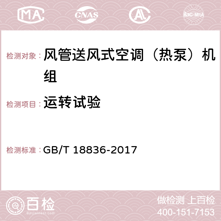 运转试验 风管送风式空调（热泵）机组 GB/T 18836-2017 5.3.2