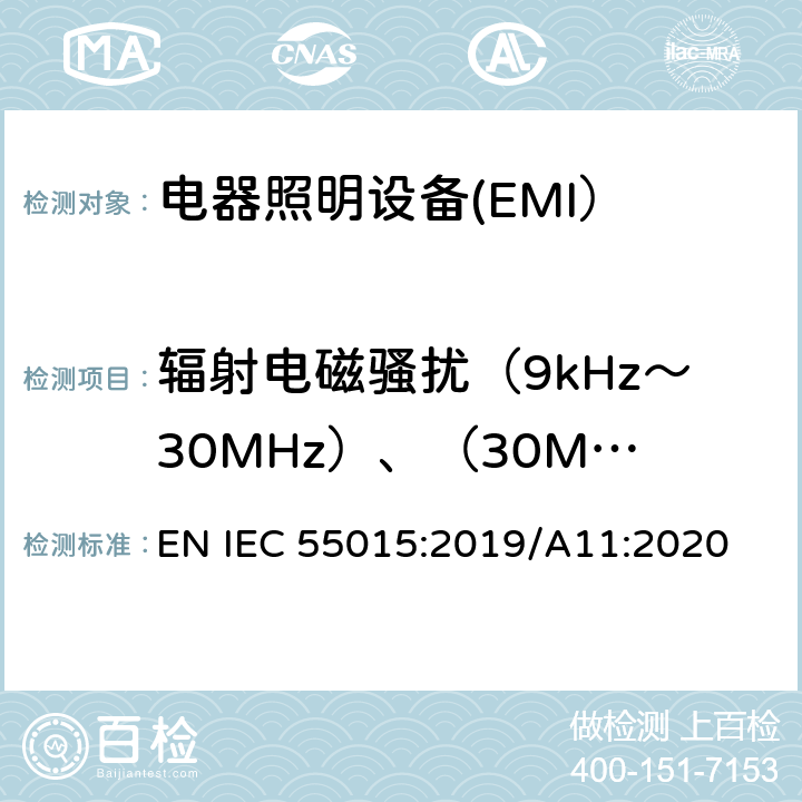 辐射电磁骚扰（9kHz～30MHz）、（30MHz～300MHz） 电气照明和类似设备的无线电骚扰特性的限值和测量方法 EN IEC 55015:2019/A11:2020 9