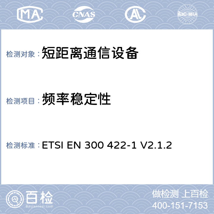 频率稳定性 电磁兼容性及无线频谱事务（ERM）; 25 MHz 到3GHz频率范围内的无线麦克风;第一部分：技术特点和测试方法 ETSI EN 300 422-1 V2.1.2 8.1