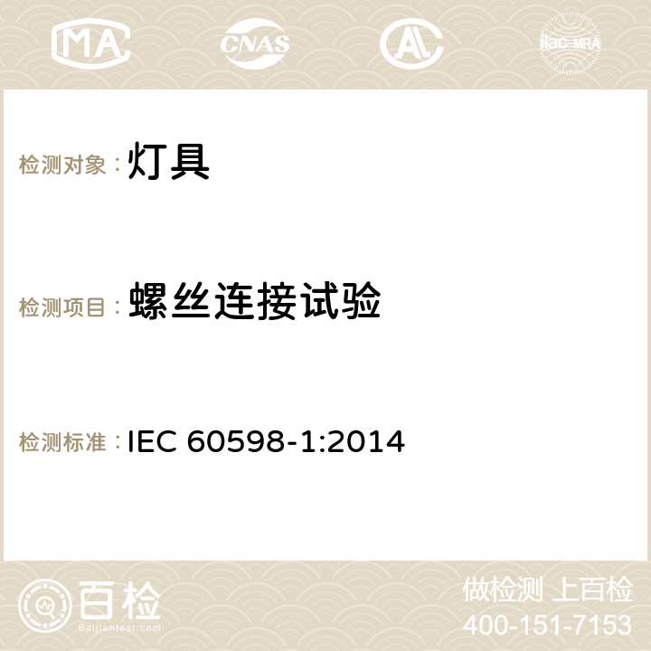 螺丝连接试验 《灯具—第1部分:总要求和试验》 IEC 60598-1:2014 4.12