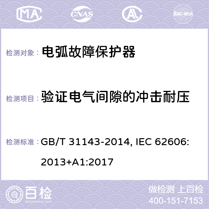 验证电气间隙的冲击耐压 GB/T 31143-2014 电弧故障保护电器(AFDD)的一般要求