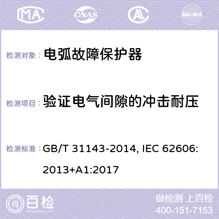 验证电气间隙的冲击耐压 电弧故障保护电器(AFDD)的一般要求 GB/T 31143-2014, IEC 62606:2013+A1:2017 9.7.7.2