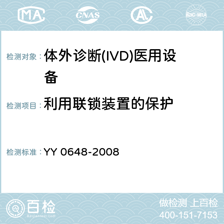 利用联锁装置的保护 测量、控制和实验室用电气设备的安全要求 第2-101部分：体外诊断(IVD)医用设备的专用要求 YY 0648-2008 CL.15