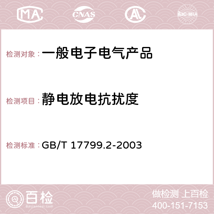 静电放电抗扰度 《电磁兼容 通用标准 工业环境中的抗扰度试验》 GB/T 17799.2-2003 表 1 1.3