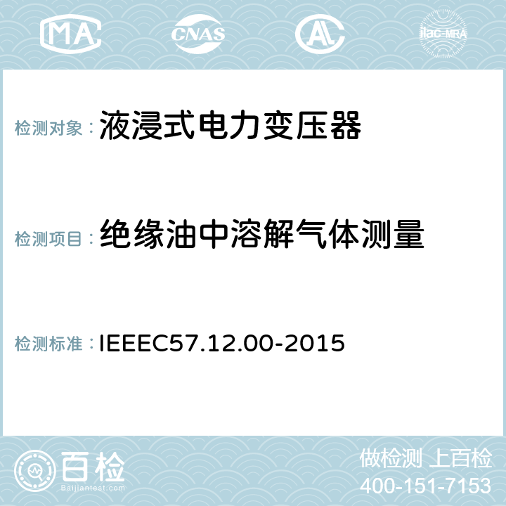 绝缘油中溶解气体测量 IEEE标准关于液浸式变压器通用要求 IEEEC57.12.00-2015  8.2