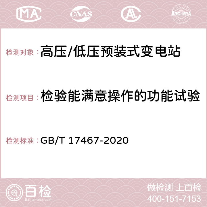 检验能满意操作的功能试验 高压/低压预装式变电站 GB/T 17467-2020 7.104