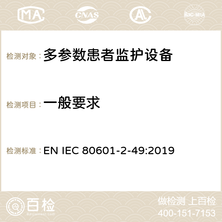 一般要求 医用电气设备 第2-49部分：多参数患者监护设备的基本安全和基本性能专用要求 EN IEC 80601-2-49:2019 Cl.201.4