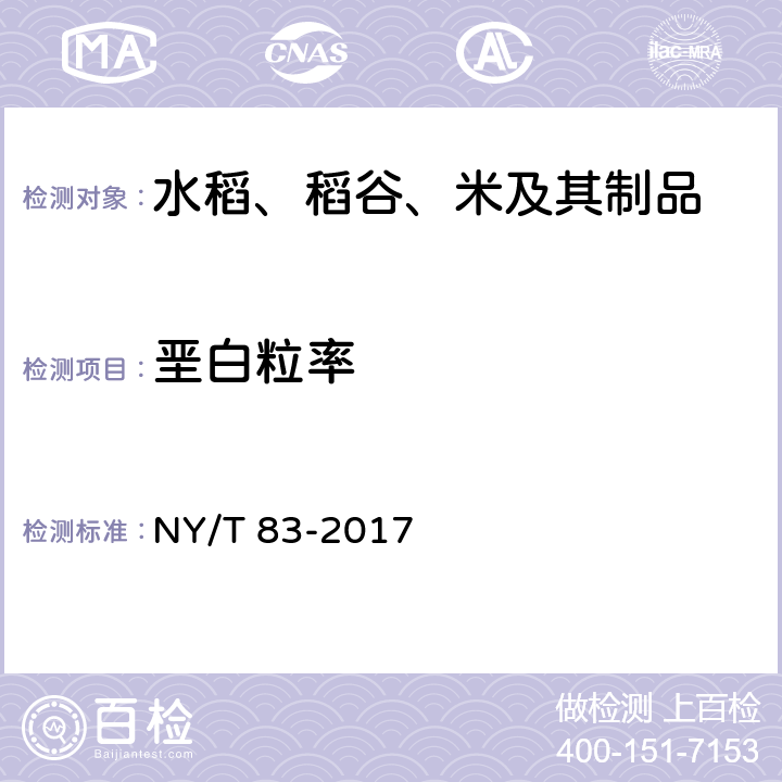 垩白粒率 米质测定方法 NY/T 83-2017