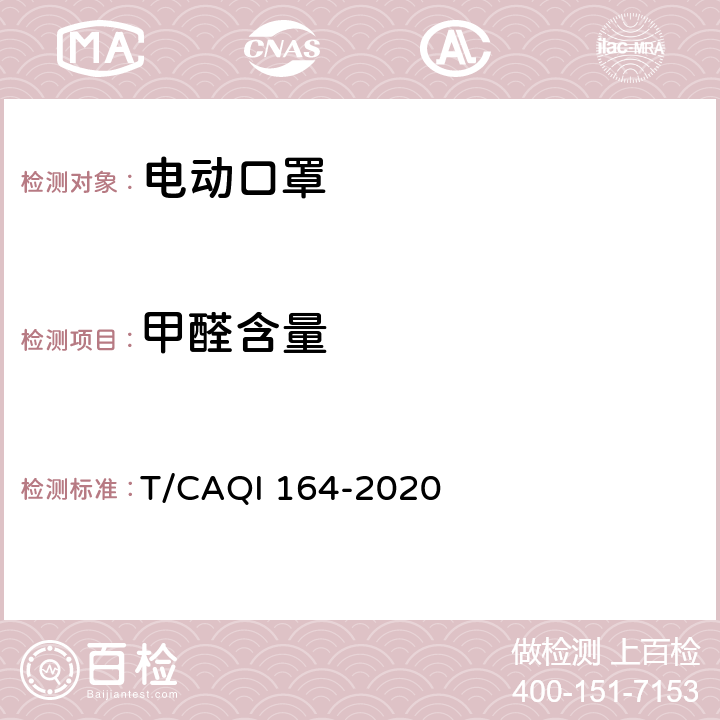 甲醛含量 电动口罩 T/CAQI 164-2020 6.6.2