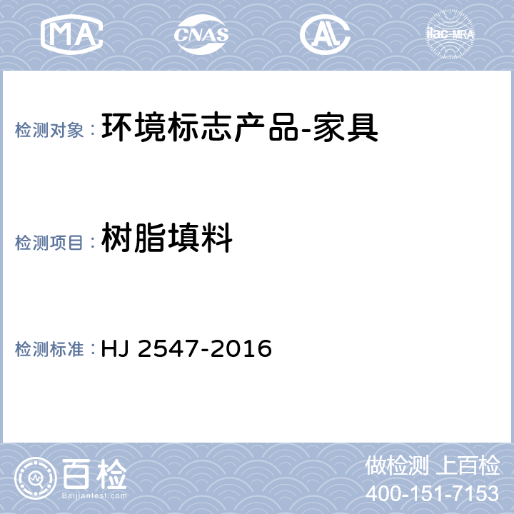 树脂填料 环境标志产品技术要求 家具 HJ 2547-2016 6.10