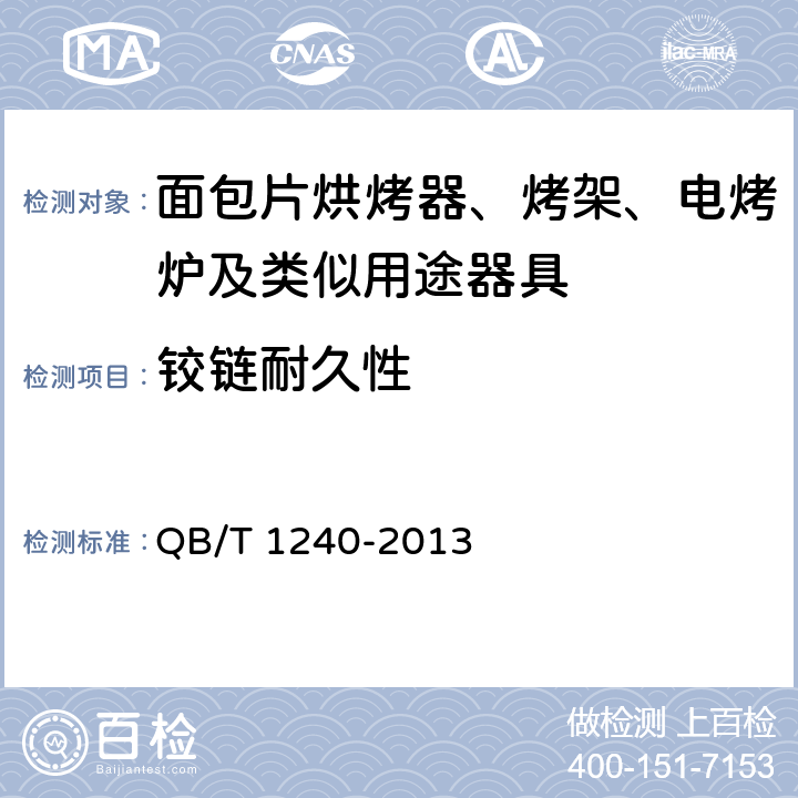 铰链耐久性 家用食品烘烤器具，电烤箱，面包片烘烤炉，华夫饼炉，三明治炉 QB/T 1240-2013 6.10