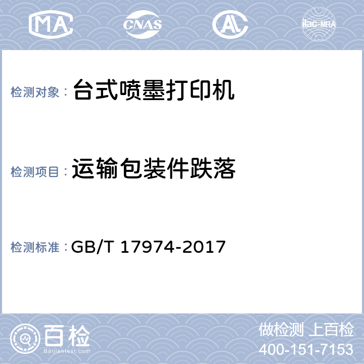 运输包装件跌落 台式喷墨打印机通用规范 GB/T 17974-2017 4.8.7，5.8.7