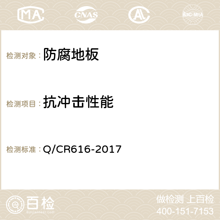 抗冲击性能 铁路客车及动车组用地板 Q/CR616-2017 6.3.4