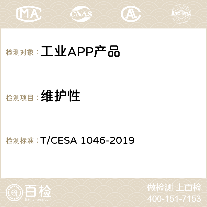 维护性 A 1046-2019 工业APP分类分级和测评 T/CES 7.3.14