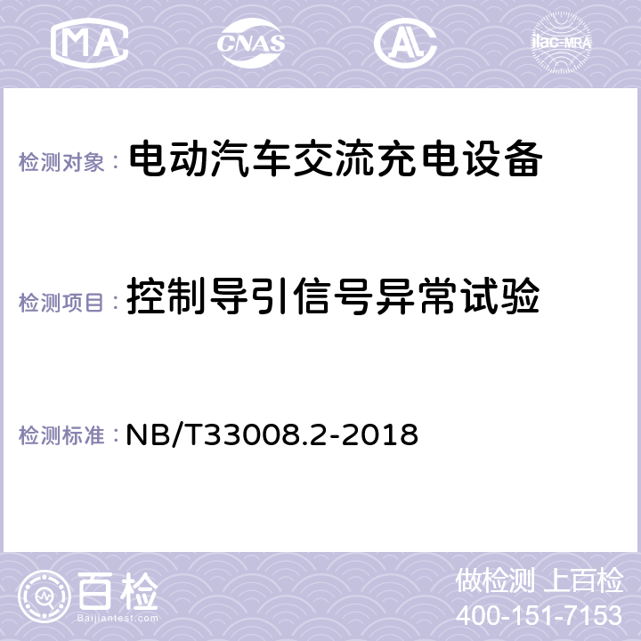 控制导引信号异常试验 电动汽车充电设备检验试验规范 第2部分交流充电桩 NB/T33008.2-2018 5.14.5