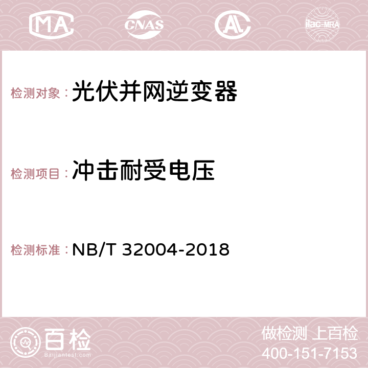 冲击耐受电压 《光伏并网逆变器技术规范》 NB/T 32004-2018 11.2.2.4.2