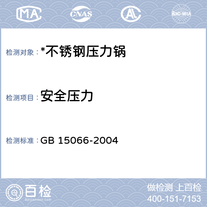安全壓力 不銹鋼壓力鍋 GB 15066-2004 7.2.10